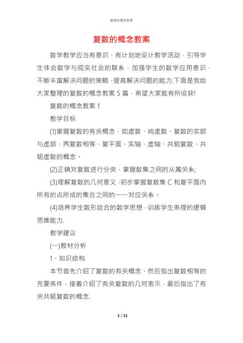 复数的概念教案.docx