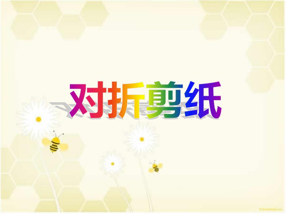人教版美术二上第7课对折剪纸ppt课件1.ppt_第1页