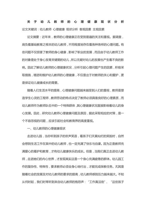 关于幼儿教师心理健康分析.doc