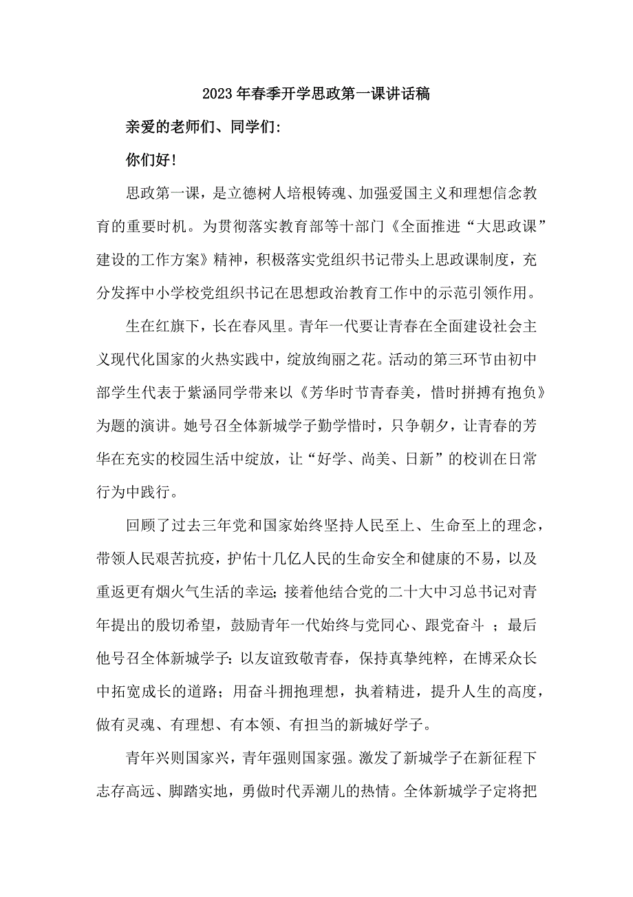 学校校长2023年季开学思政第一课发言稿合计6份.docx_第1页