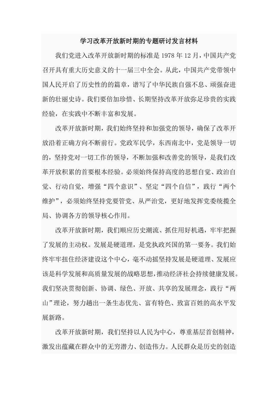 学习改革开放新时期的专题研讨发言材料.doc_第1页