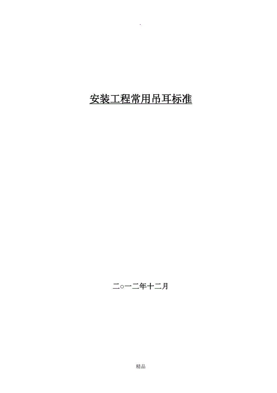 安装工程常用吊耳标准.doc_第1页