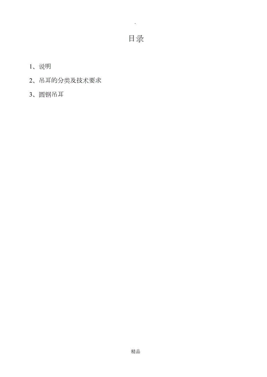 安装工程常用吊耳标准.doc_第2页