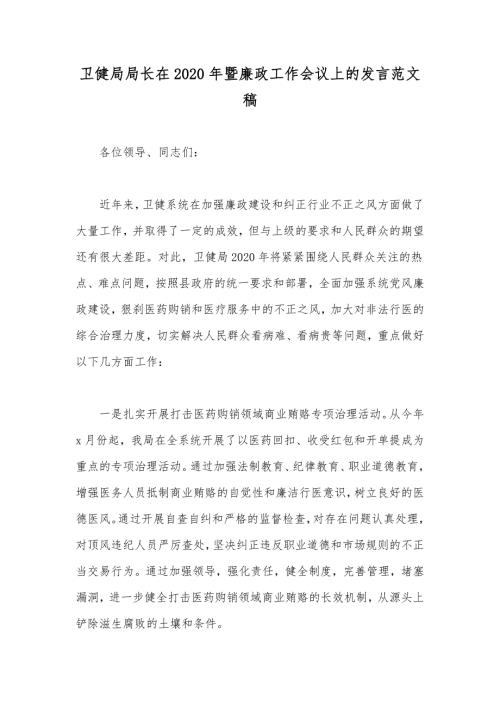 卫健局局长在2020年暨廉政工作会议上的发言范文稿.docx
