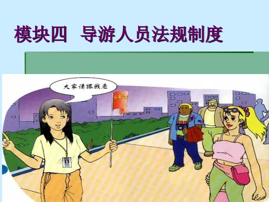 导游人员法规制度PPT课件.ppt_第1页