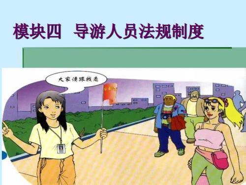 导游人员法规制度PPT课件.ppt
