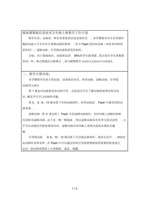 冀教版信息技术五年级上册教学工作计划.docx