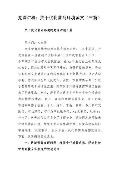 党课讲稿关于优化营商环境范文三篇.docx