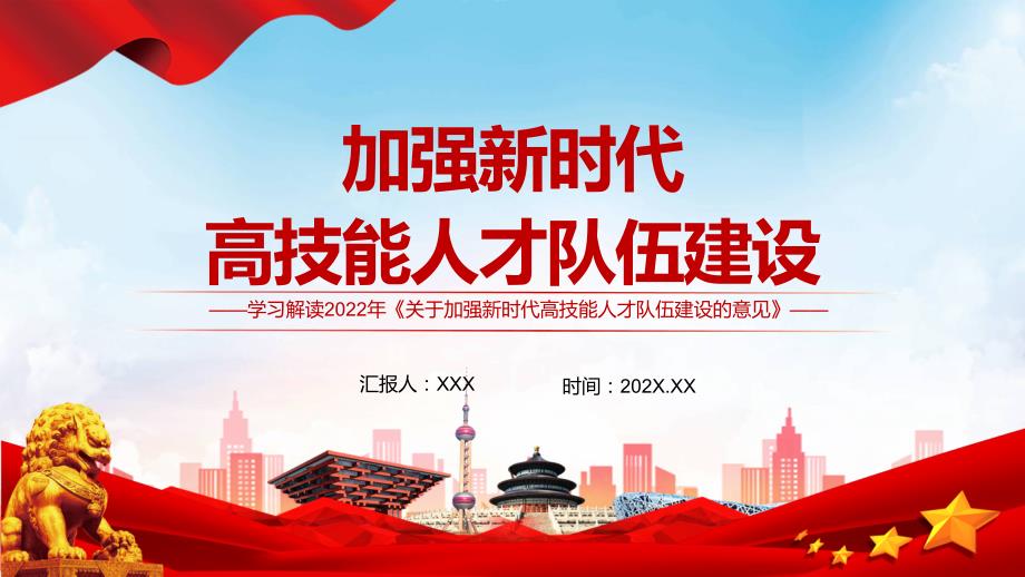 关于加强新时代高技能人才队伍建设的意见红色党政风加强新时代高技能人才队伍建设的意见学习党建党课教学课件ppt.pptx_第1页