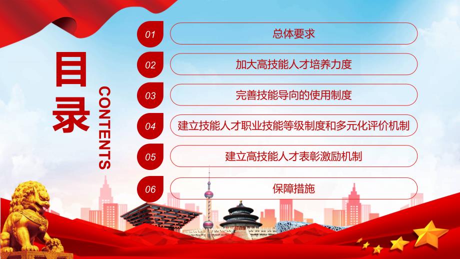 关于加强新时代高技能人才队伍建设的意见红色党政风加强新时代高技能人才队伍建设的意见学习党建党课教学课件ppt.pptx_第2页
