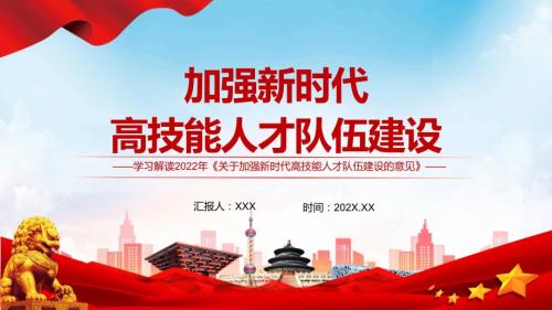 关于加强新时代高技能人才队伍建设的意见红色党政风加强新时代高技能人才队伍建设的意见学习党建党课教学课件ppt.pptx