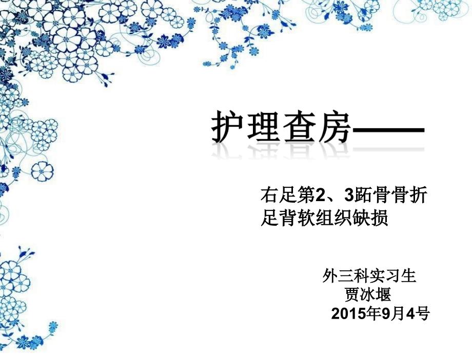 右足第23跖骨骨折足背软组织缺损护理查房.ppt_第1页