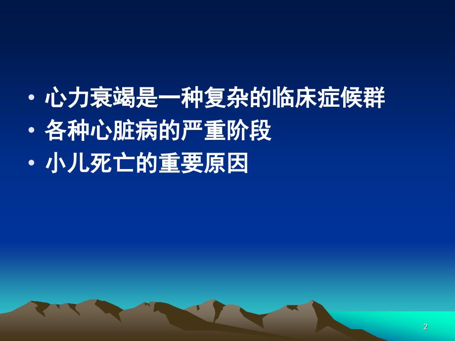 小儿心力衰竭的诊断治疗.ppt_第2页