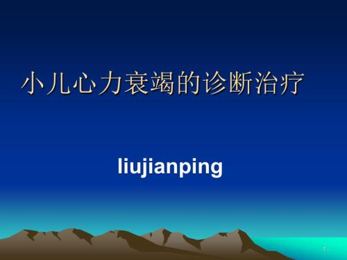 小儿心力衰竭的诊断治疗.ppt