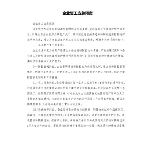 企业复工应急预案.docx