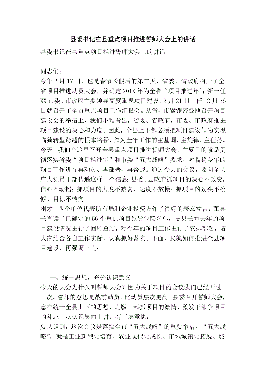 县委书记在县重点项目推进誓师大会上的讲话可编辑版.doc_第1页