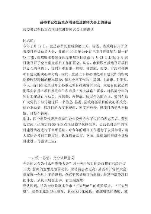 县委书记在县重点项目推进誓师大会上的讲话可编辑版.doc