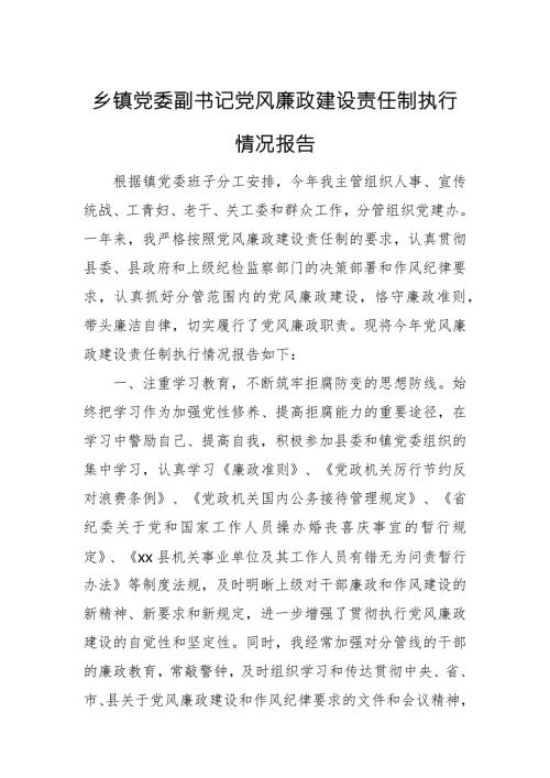 乡镇党委副书记党风廉政建设责任制执行情况报告.docx