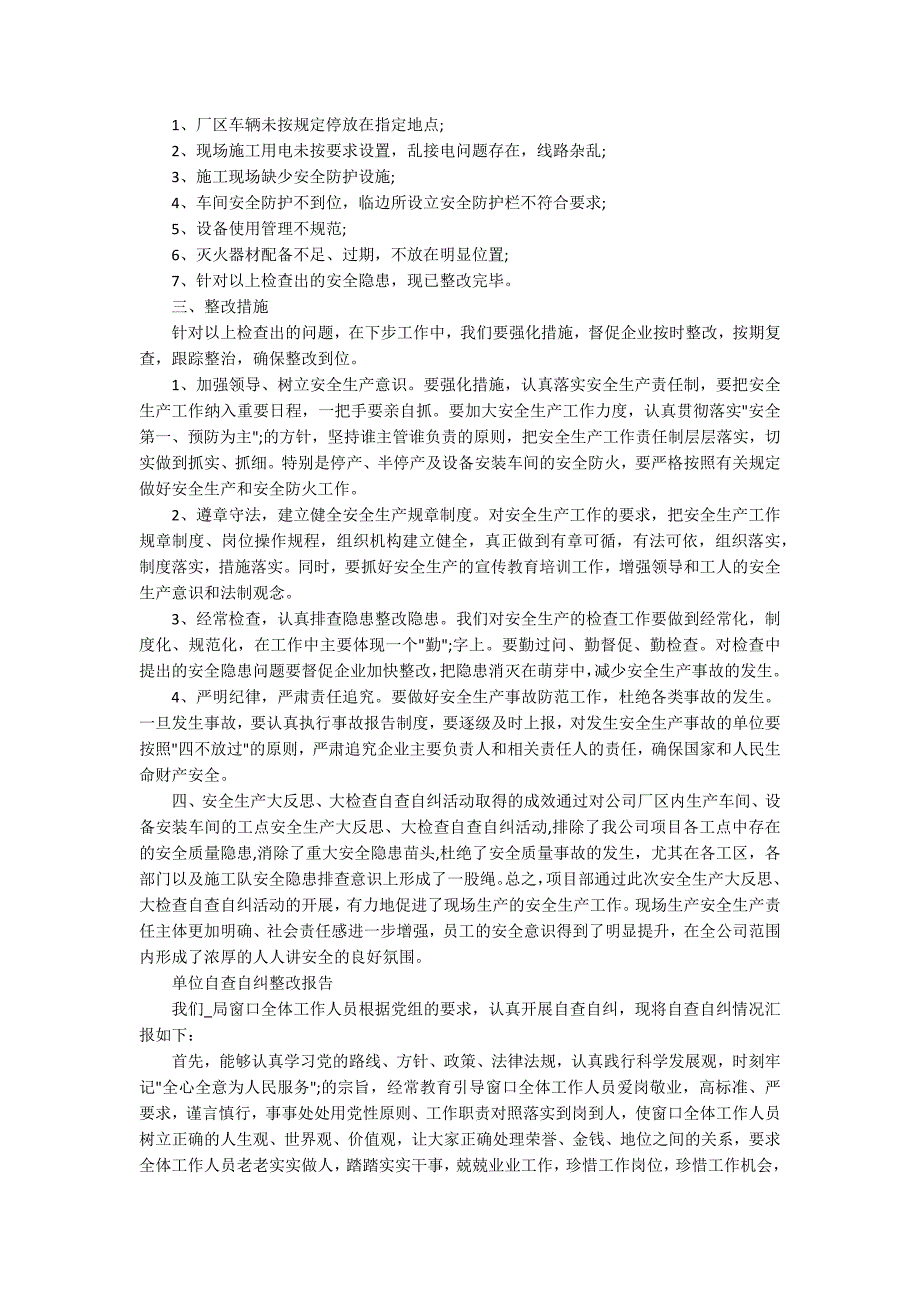 单位自查自纠整改报告范文精选5篇.docx_第2页
