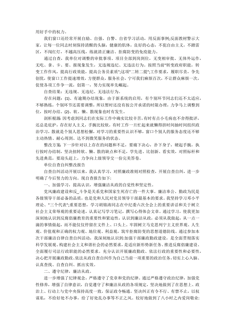 单位自查自纠整改报告范文精选5篇.docx_第3页