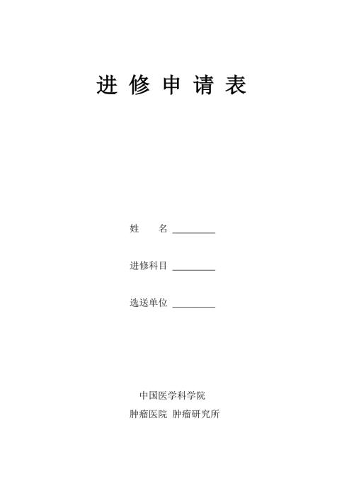 中国医学科学院肿瘤医院进修申请表.doc进修申请表.doc