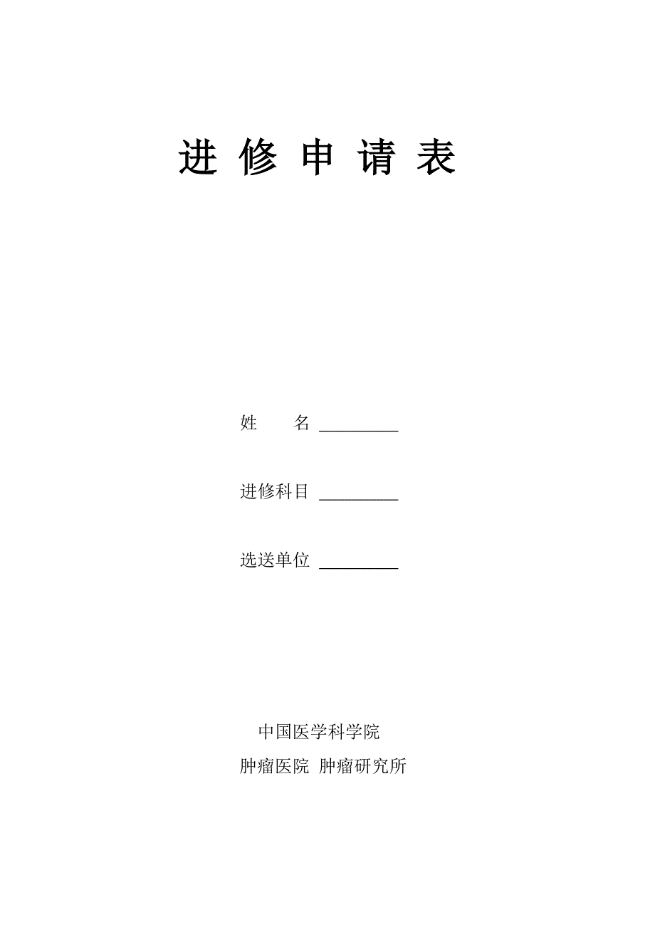 中国医学科学院肿瘤医院进修申请表.doc进修申请表.doc_第1页