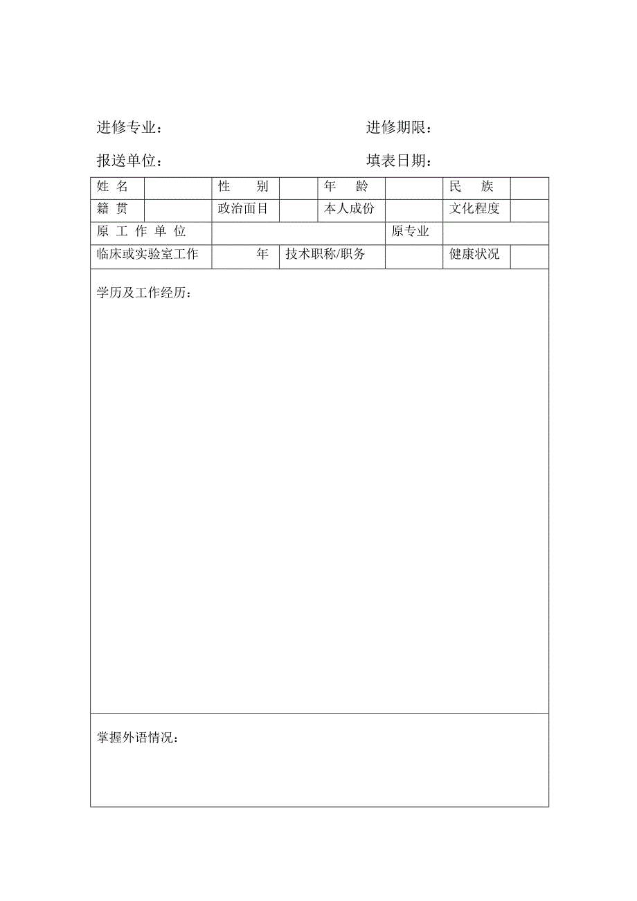 中国医学科学院肿瘤医院进修申请表.doc进修申请表.doc_第2页