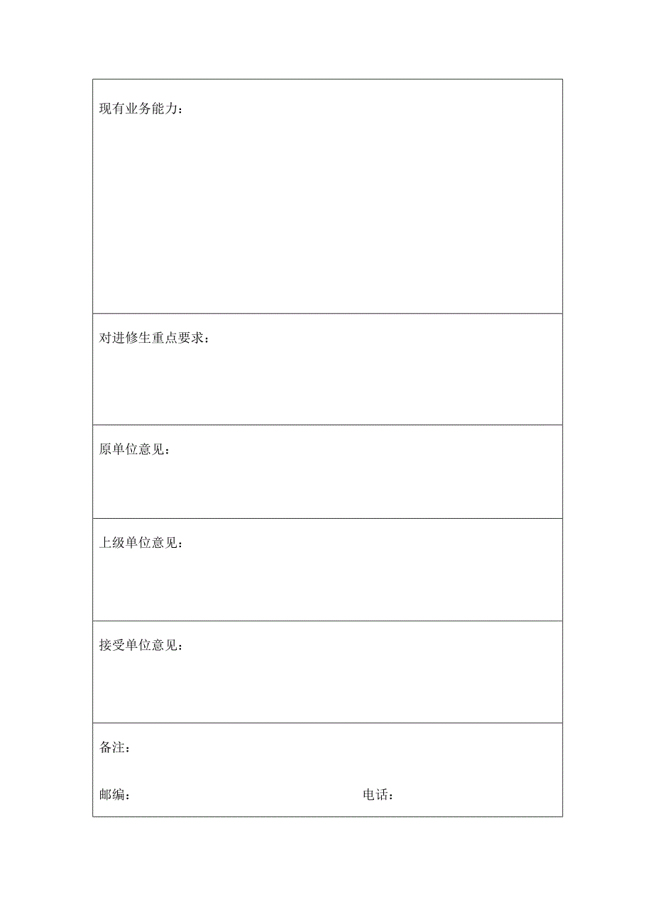 中国医学科学院肿瘤医院进修申请表.doc进修申请表.doc_第3页