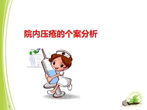 压疮个案分析ppt课件.ppt
