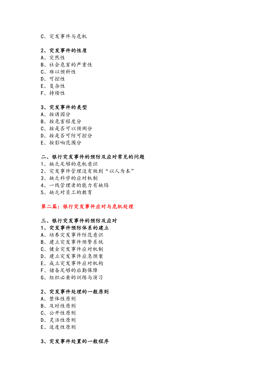 商业银行突发事件应对与危机公关课程大纲.doc_第2页