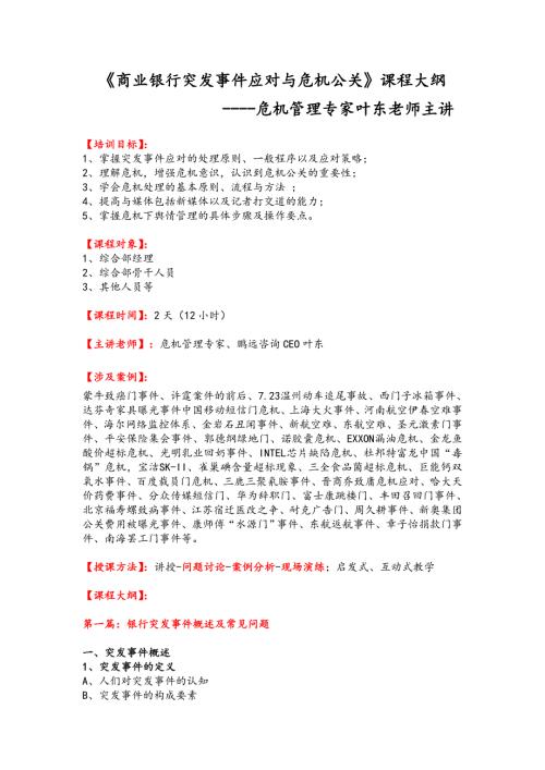 商业银行突发事件应对与危机公关课程大纲.doc