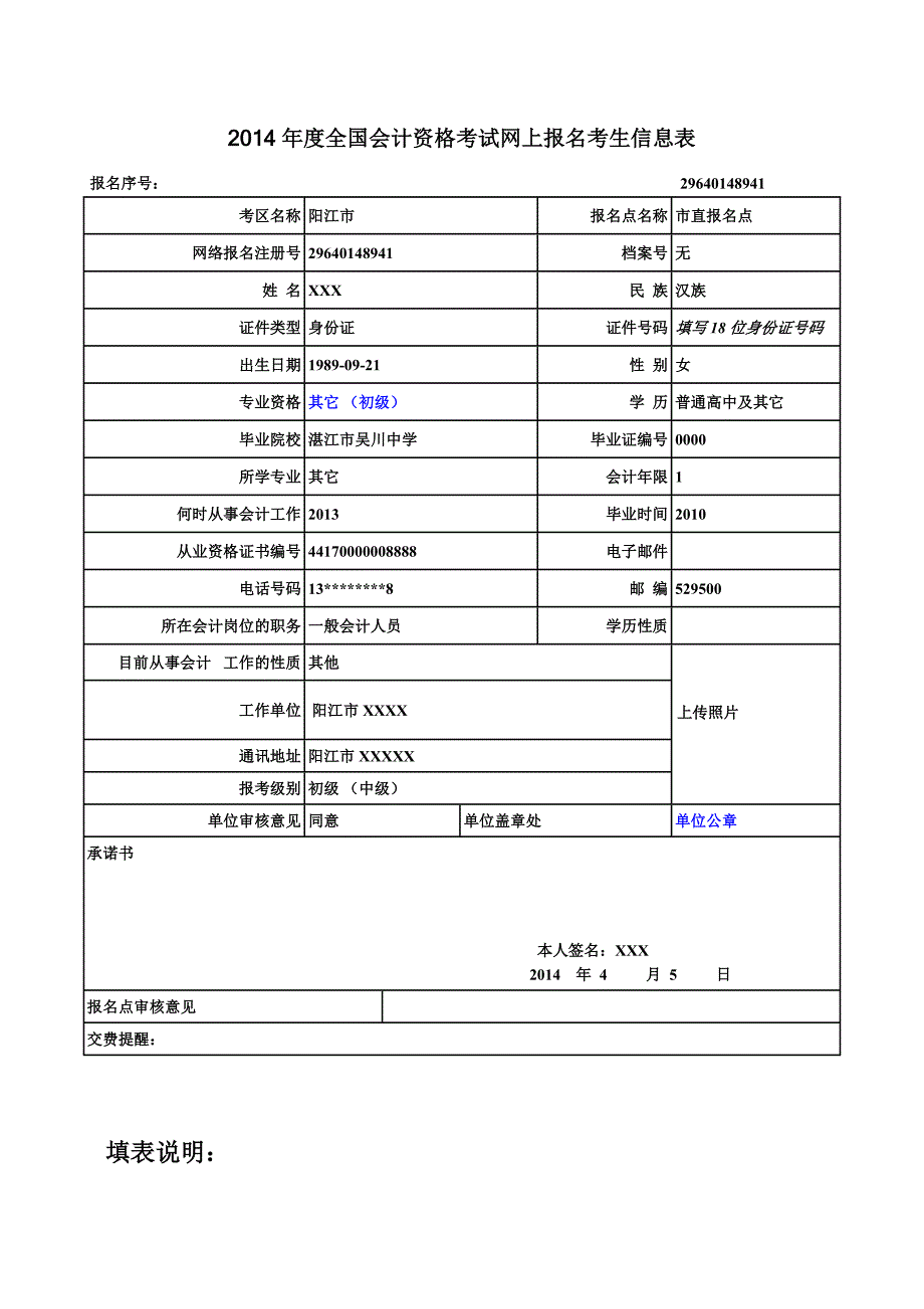 全国会计资格考试网上报名考生信息表.doc_第1页