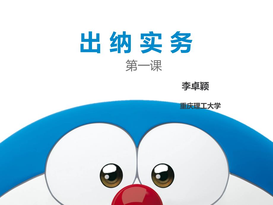 出纳实务第一课PPT课件.ppt_第1页