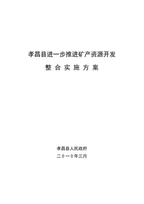 孝昌县进一步推进矿产资源开发整合实施专题方案.doc
