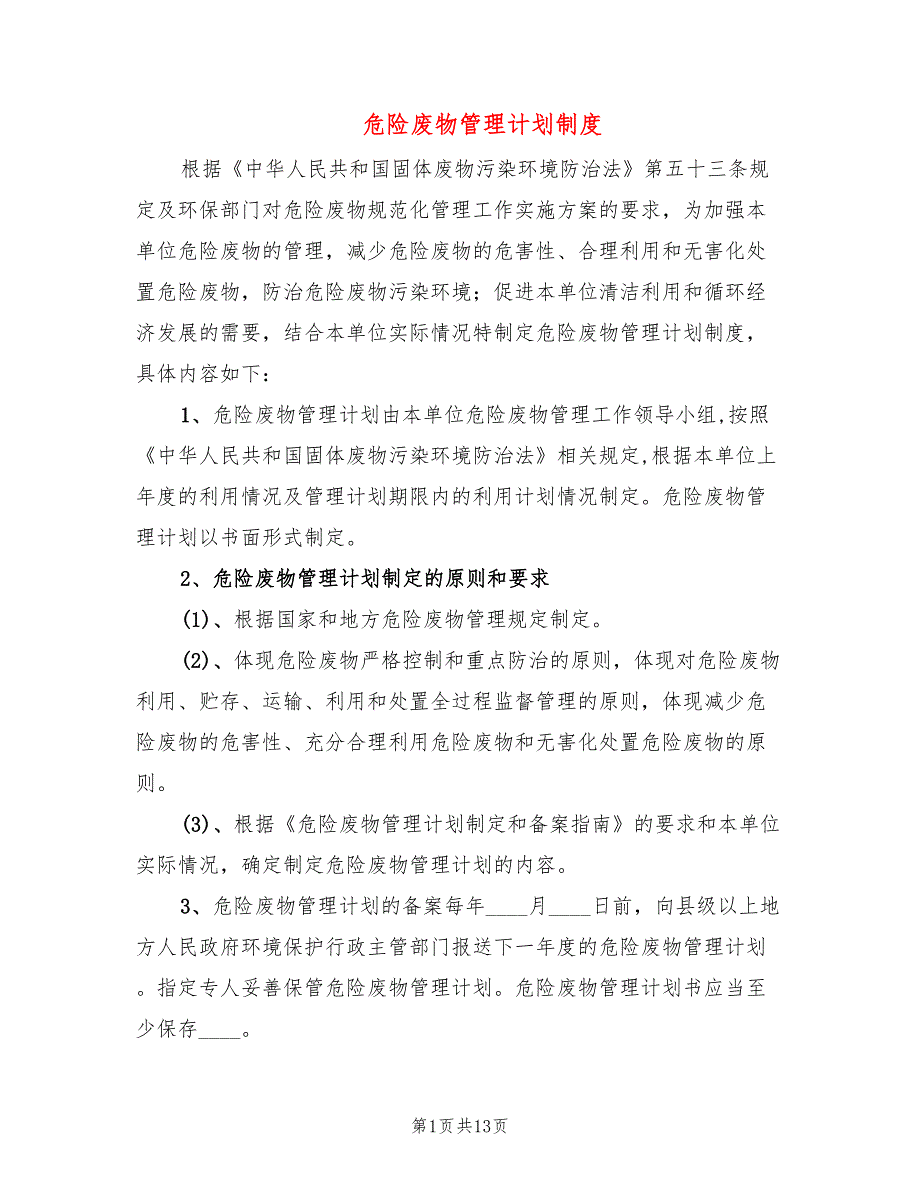危险废物管理计划制度5篇.doc_第1页