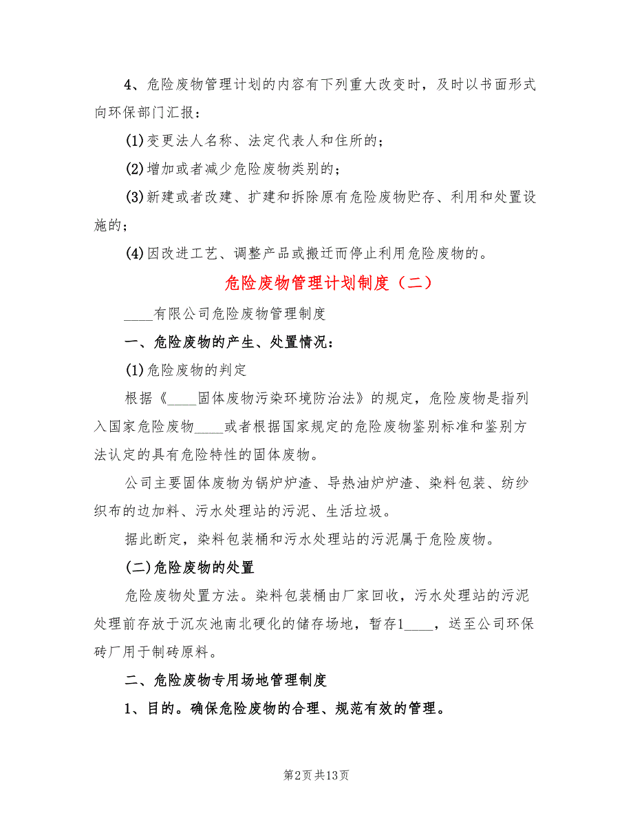 危险废物管理计划制度5篇.doc_第2页