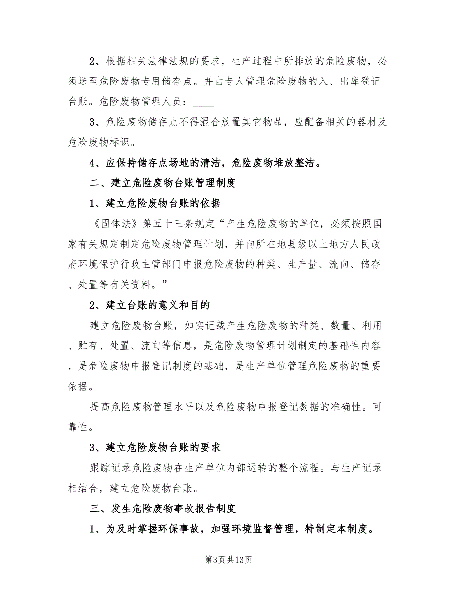 危险废物管理计划制度5篇.doc_第3页