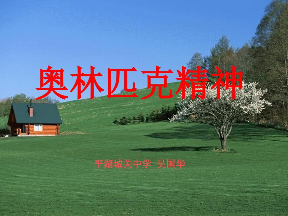 奥运精神PPT课件.ppt_第1页