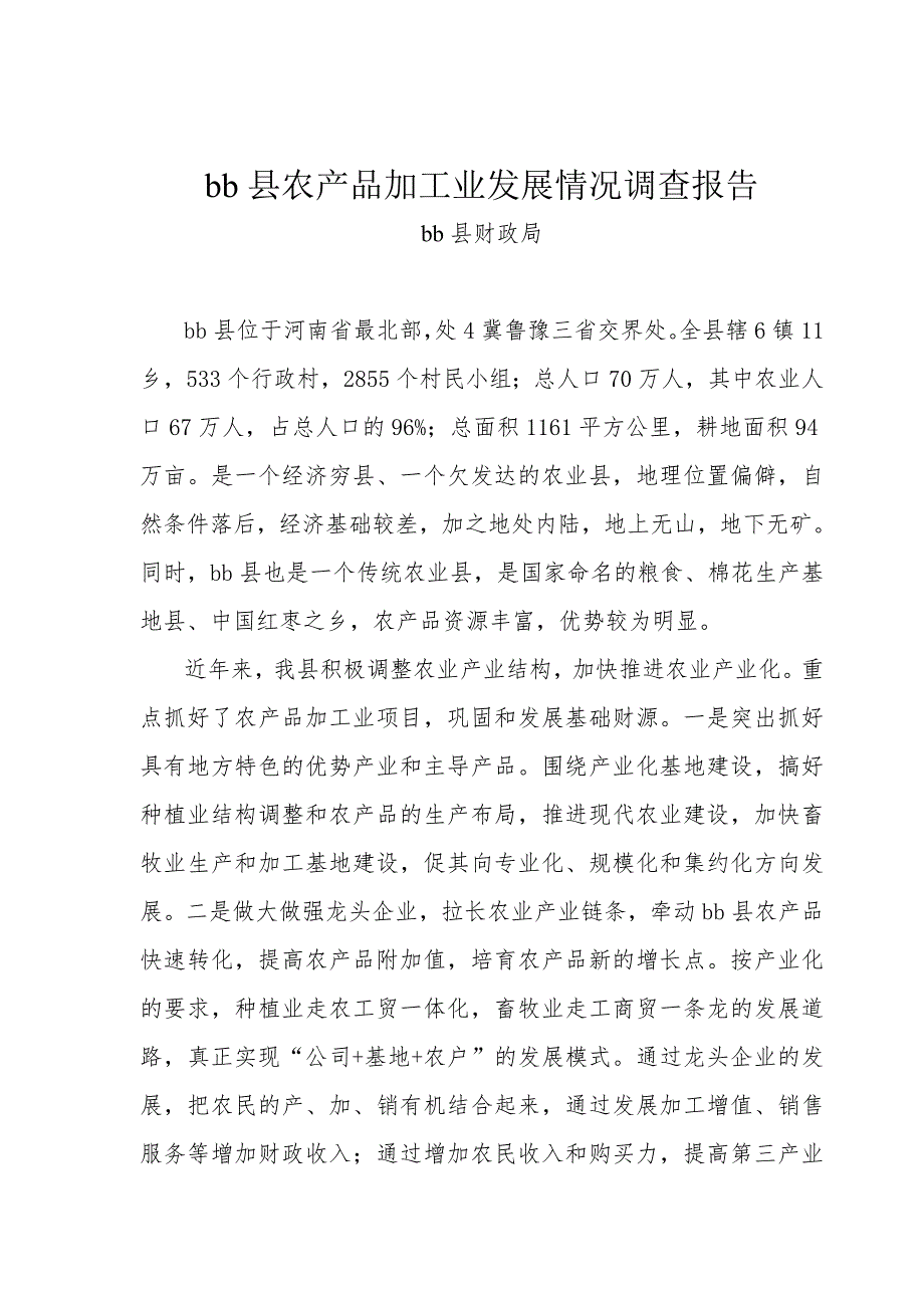 县农产品加工业发展情况调查报告.doc_第1页