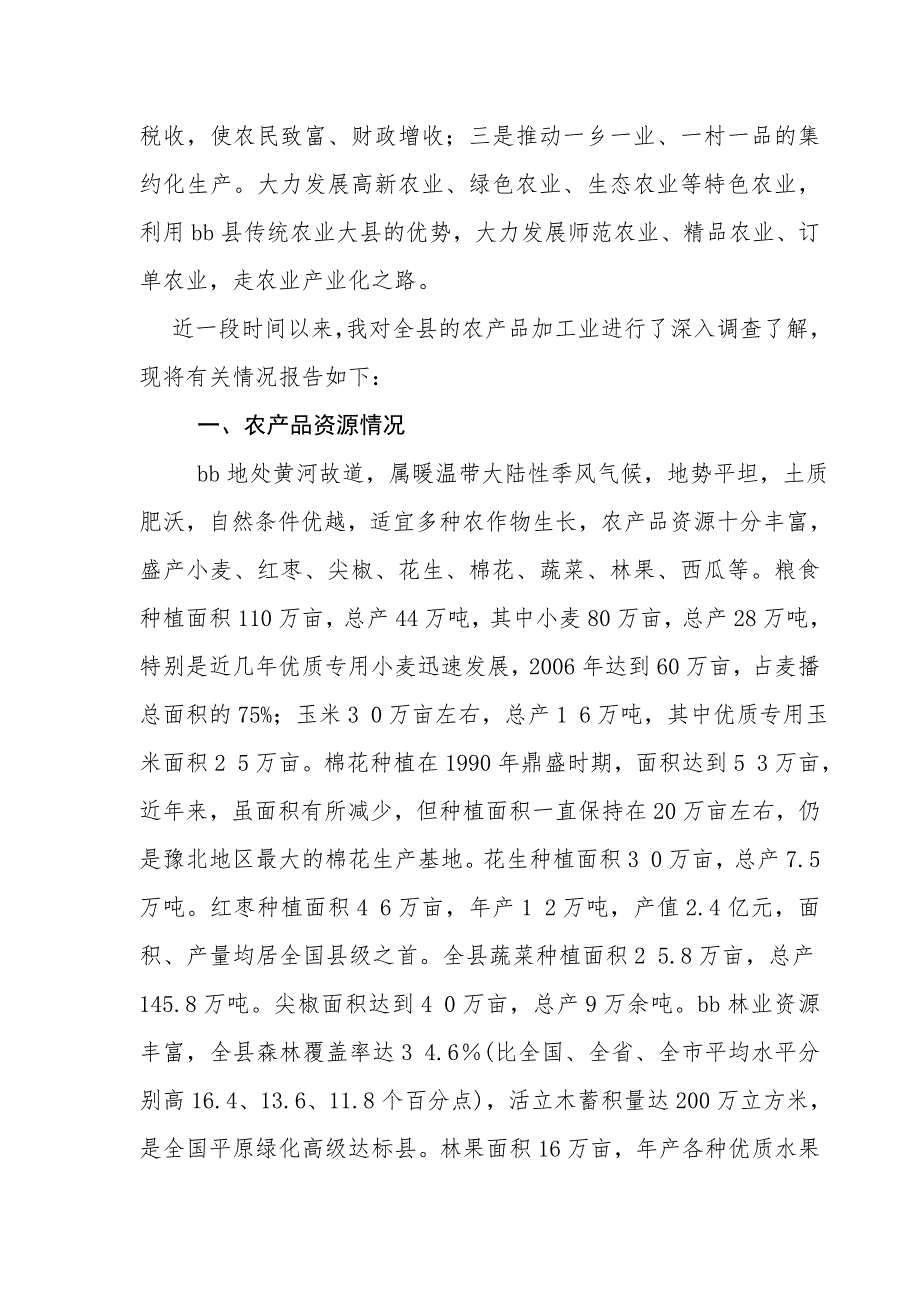 县农产品加工业发展情况调查报告.doc_第2页