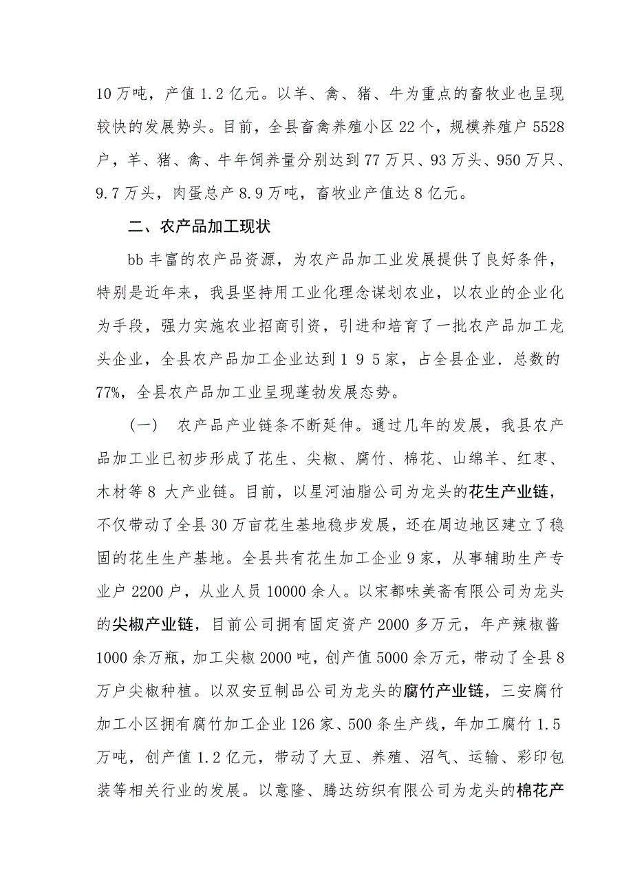 县农产品加工业发展情况调查报告.doc_第3页