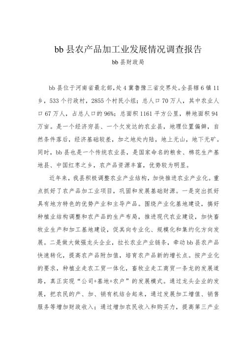 县农产品加工业发展情况调查报告.doc