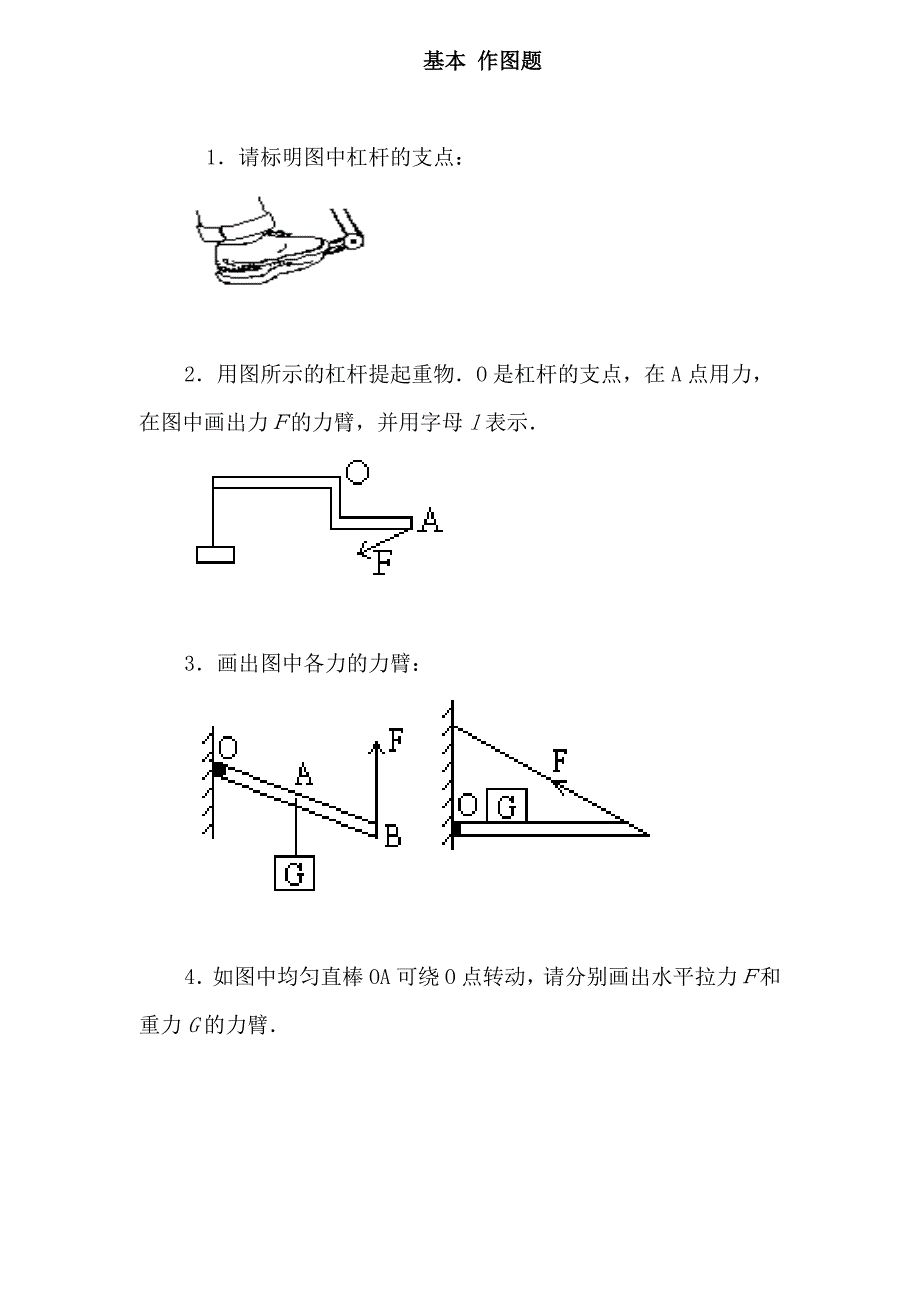 初中物理杠杆画图题练习含答案.doc_第1页