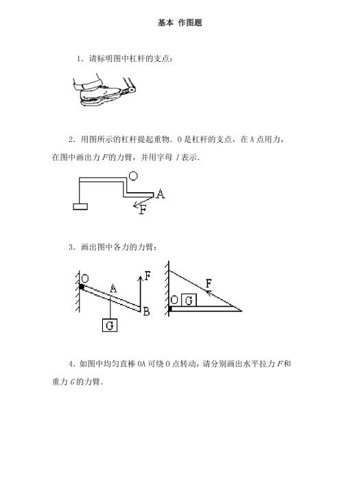 初中物理杠杆画图题练习含答案.doc