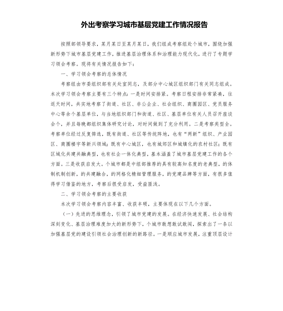 外出考察学习城市基层党建工作情况报告.docx_第1页