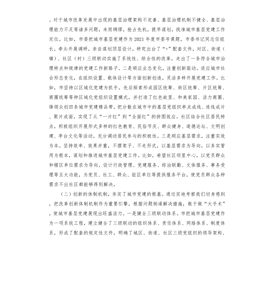 外出考察学习城市基层党建工作情况报告.docx_第2页