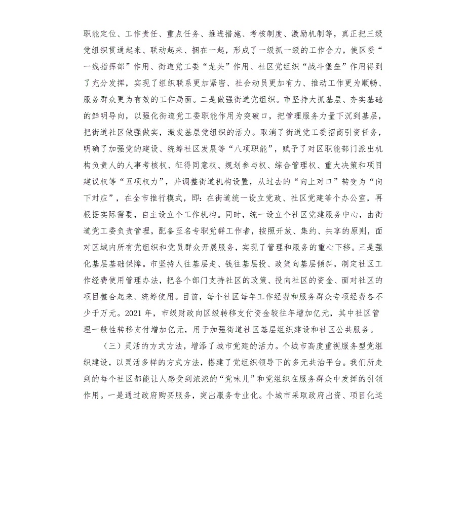 外出考察学习城市基层党建工作情况报告.docx_第3页