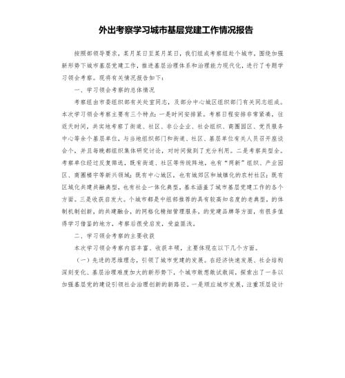 外出考察学习城市基层党建工作情况报告.docx