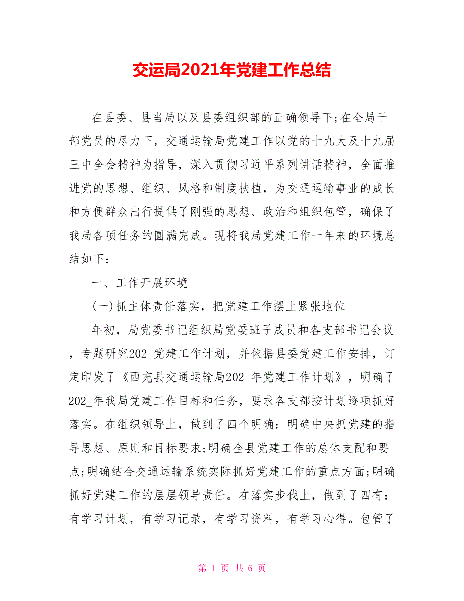 交运局2021年党建工作总结.doc_第1页