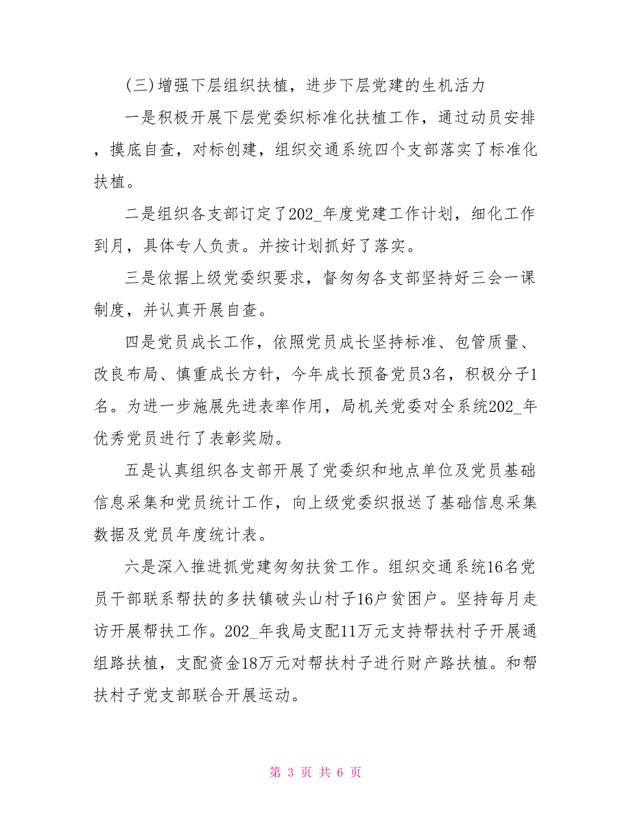 交运局2021年党建工作总结.doc_第3页